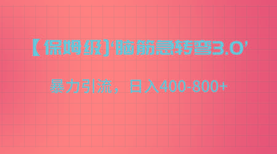 【保姆级】‘脑筋急转去3.0’暴力引流、日入400-800+_酷乐网