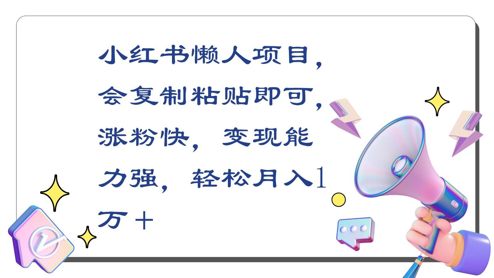 小红书懒人项目，会复制粘贴即可，涨粉快，变现能力强，轻松月入1万＋_酷乐网