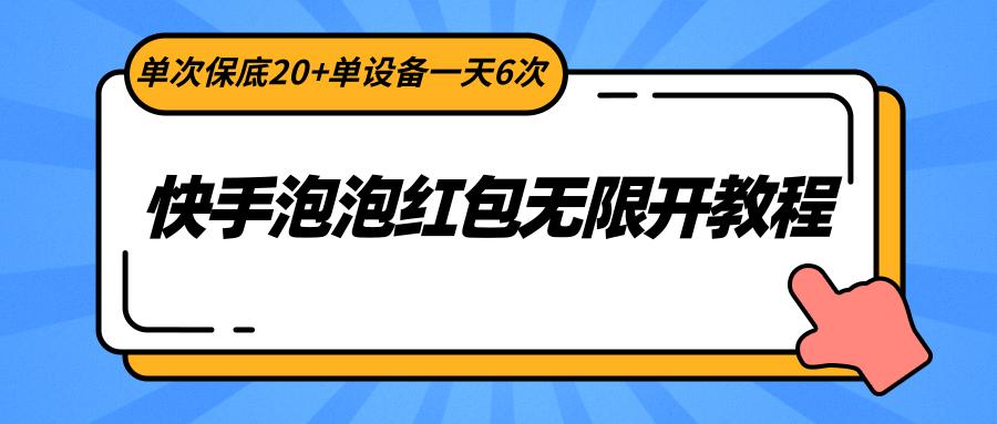 快手泡泡红包无限开教程，单次保底20+单设备一天6次_酷乐网