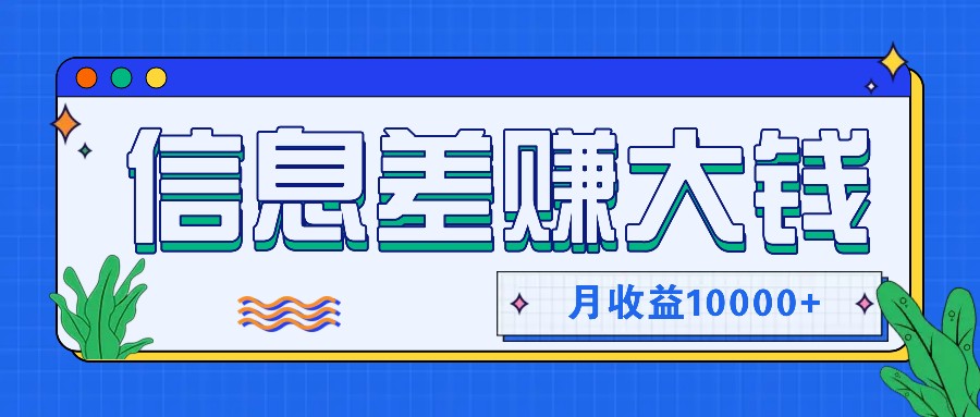 利用信息差赚钱，零成本零门槛专门赚懒人的钱，月收益10000+_酷乐网