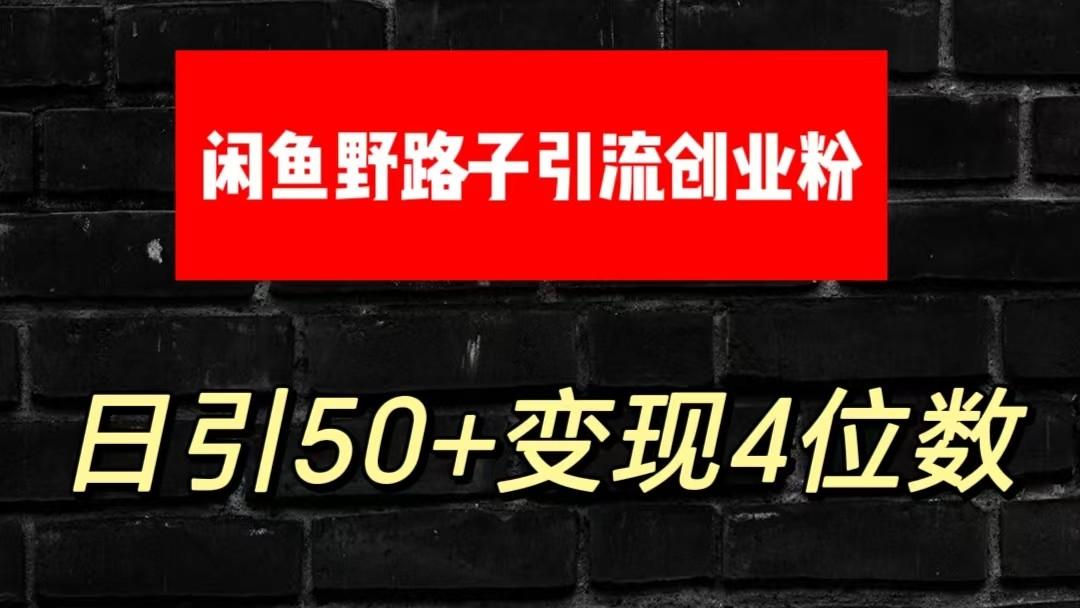 大眼闲鱼野路子引流创业粉，日引50+单日变现四位数_酷乐网