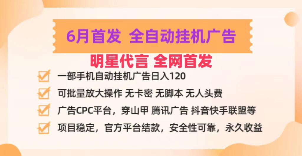 明星代言掌中宝广告联盟CPC项目，6月首发全自动挂机广告掘金，一部手机日赚100+_酷乐网