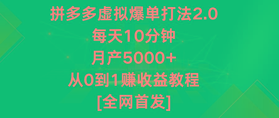 拼多多虚拟爆单打法2.0，每天10分钟，月产5000+，从0到1赚收益教程_酷乐网