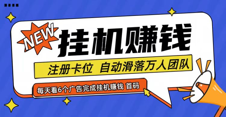 首码点金网全自动挂机，全网公排自动滑落万人团队，0投资！_酷乐网