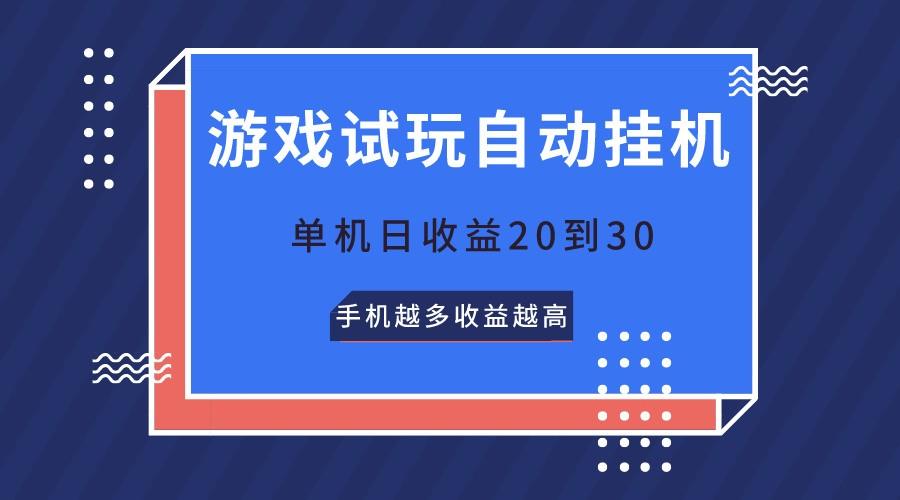 游戏试玩，无需养机，单机日收益20到30，手机越多收益越高_酷乐网