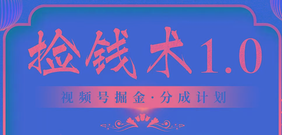 视频号掘金分成计划 2024年普通人最后的蓝海暴利捡钱项目_酷乐网