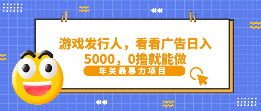 抖音广告分成，看看游戏广告就能日入5000，0撸就能做？_酷乐网