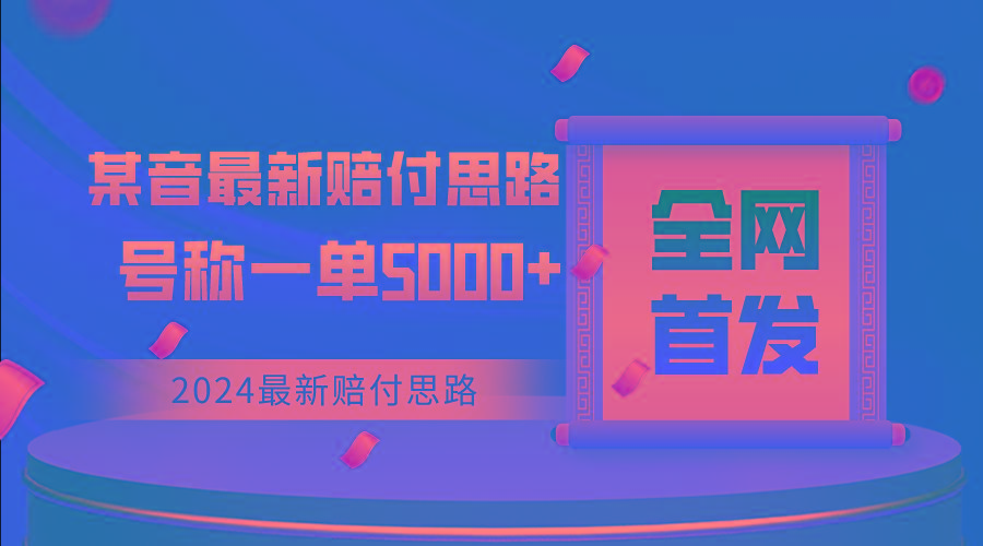 全网首发，2024最新某音赔付思路，号称一单收益5000+_酷乐网