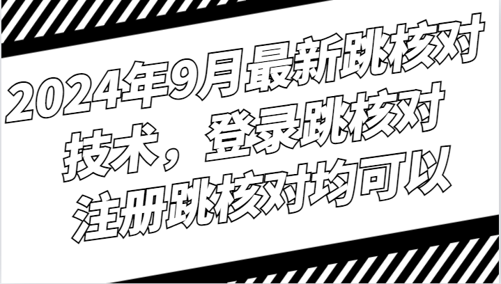 2024年9月最新跳核对技术，登录跳核对，注册跳核对均可以_酷乐网