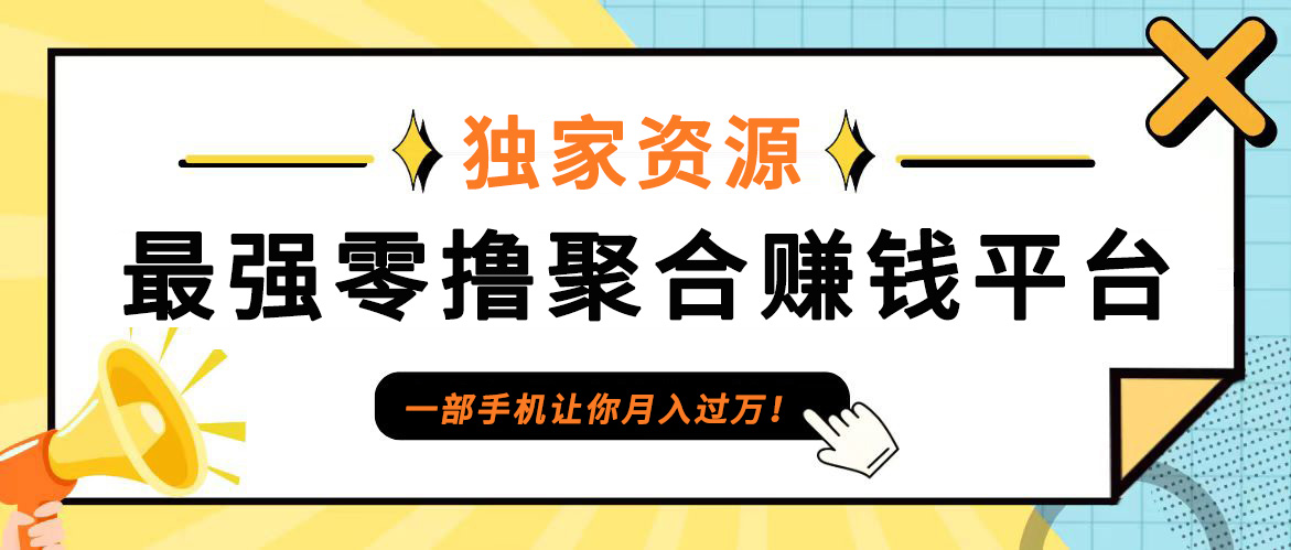 【首码】最强0撸聚合赚钱平台(独家资源),单日单机100+，代理对接，扶持置顶_酷乐网