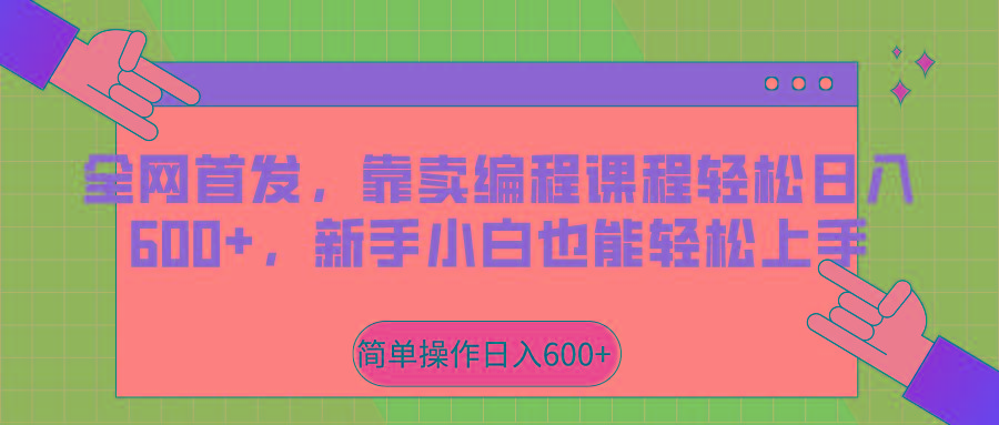 全网首发，靠卖编程课程轻松日入600+，新手小白也能轻松上手_酷乐网