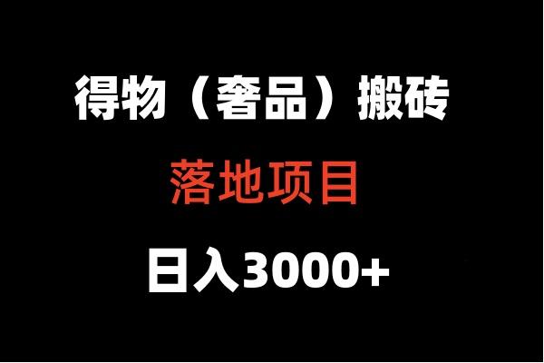 得物搬砖(高奢)落地项目 日入5000+_酷乐网