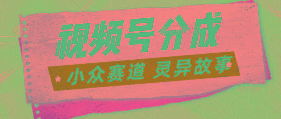 视频号分成掘金小众赛道 灵异故事，普通人都能做得好的副业_酷乐网