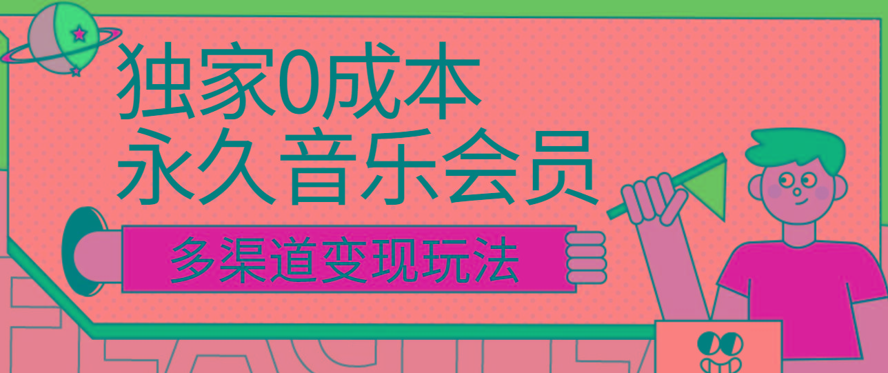 独家0成本永久音乐会员，多渠道变现玩法【实操教程】_酷乐网