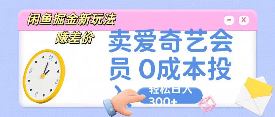 咸鱼掘金新玩法 赚差价 卖爱奇艺会员 0成本投入 轻松日收入300+_酷乐网