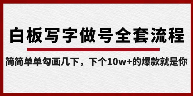 白板写字做号全套流程，简简单单勾画几下，下个10w+的爆款就是你（课程+直播回放）_酷乐网