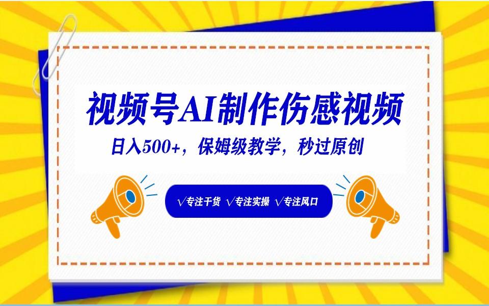 视频号AI生成伤感文案，一分钟一个视频，小白最好的入坑赛道，日入500+_酷乐网