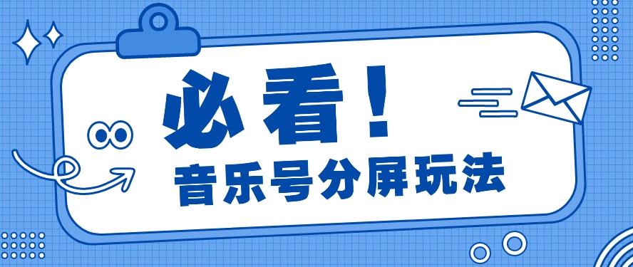 音乐号分屏玩法，疯狂涨粉，多种拓展变现方式月收入过万【视频教程】_酷乐网