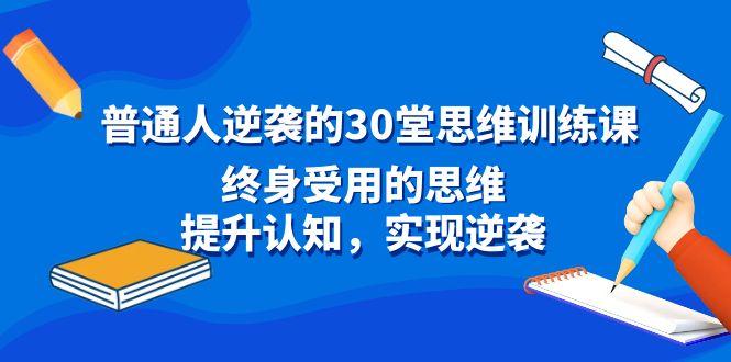 普通人逆袭的30堂思维训练课，终身受用的思维，提升认知，实现逆袭_酷乐网