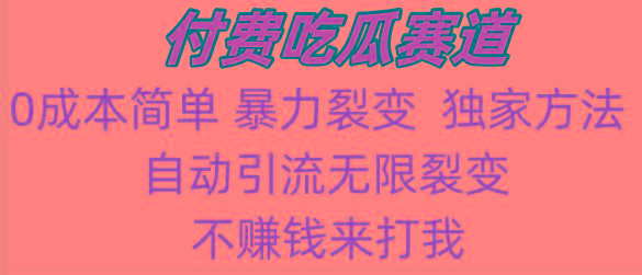 吃瓜付费赛道，暴力无限裂变，0成本，实测日入700+！！！_酷乐网