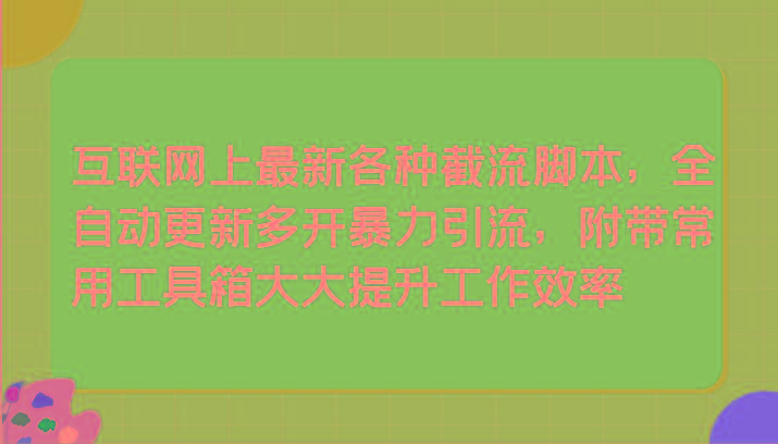 互联网上最新各种截流脚本，全自动更新多开暴力引流，附带常用工具箱大大提升工作效率_酷乐网