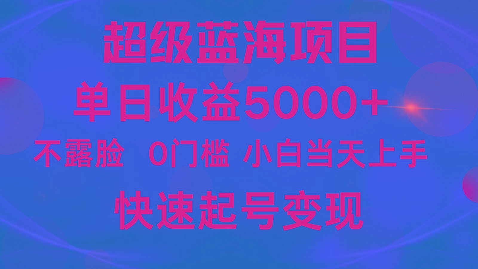 2024超级蓝海项目 单日收益5000+ 不露脸小游戏直播，小白当天上手，快手起号变现_酷乐网