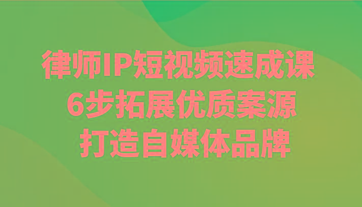 律师IP短视频速成课 6步拓展优质案源 打造自媒体品牌_酷乐网