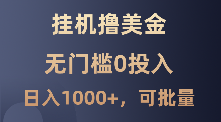 最新挂机撸美金项目，无门槛0投入，单日可达1000+，可批量复制_酷乐网