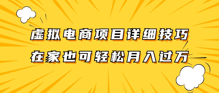 虚拟电商项目详细技巧拆解，保姆级教程，在家也可以轻松月入过万。_酷乐网