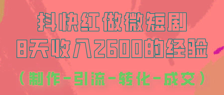 抖快做微短剧，8天收入2600+的实操经验，从前端设置到后期转化手把手教！_酷乐网