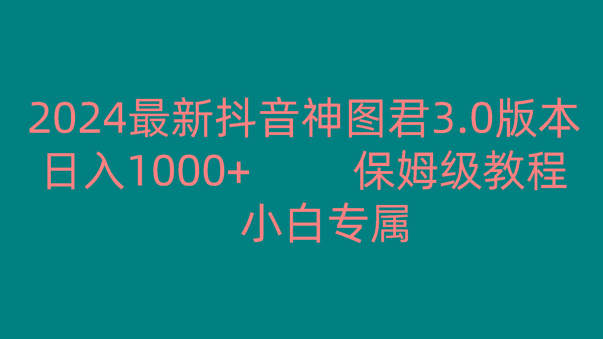 2024最新抖音神图君3.0版本 日入1000+ 保姆级教程 小白专属_酷乐网