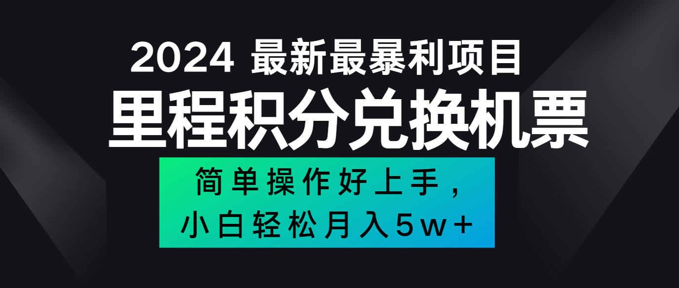 2024最新里程积分兑换机票，手机操作小白轻松月入5万+_酷乐网