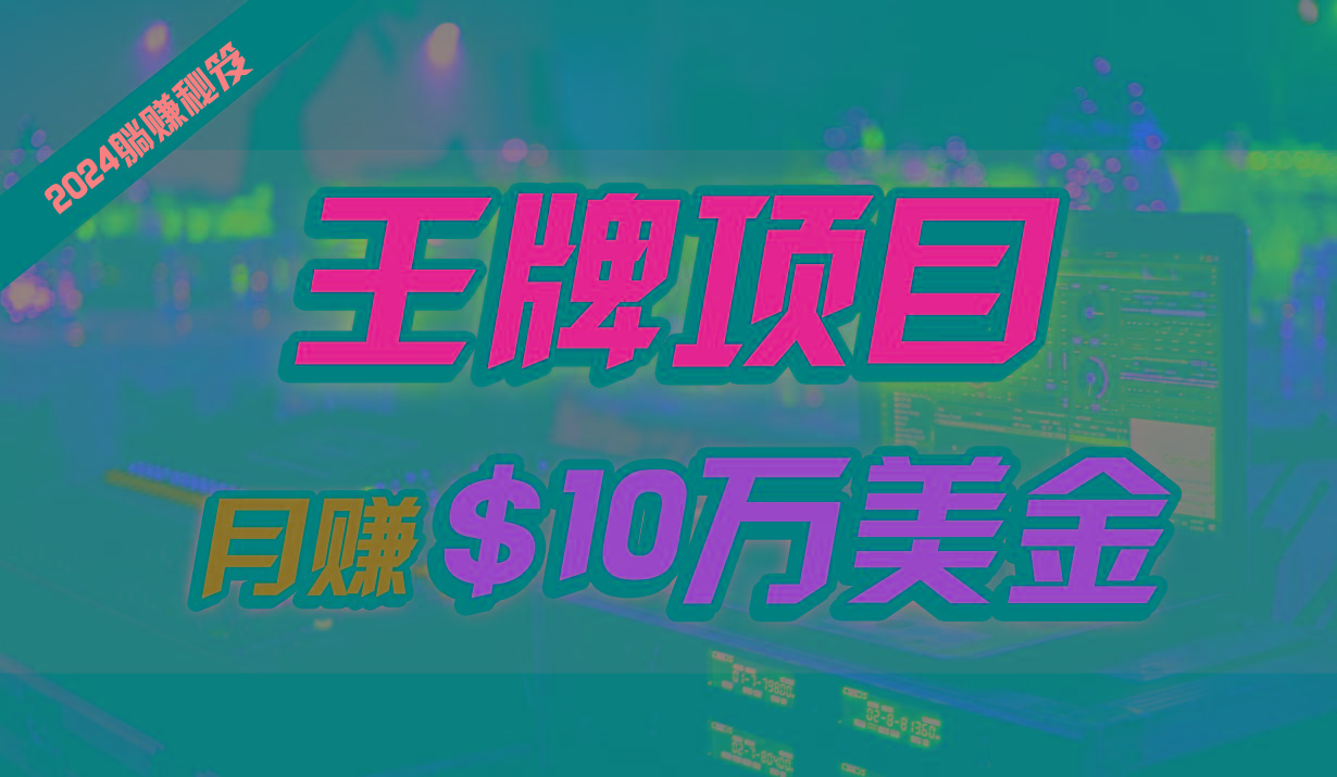 王牌项目月入10W美金，2024最新国外挂机撸U项目，全程无人值守，可批量放大！_酷乐网