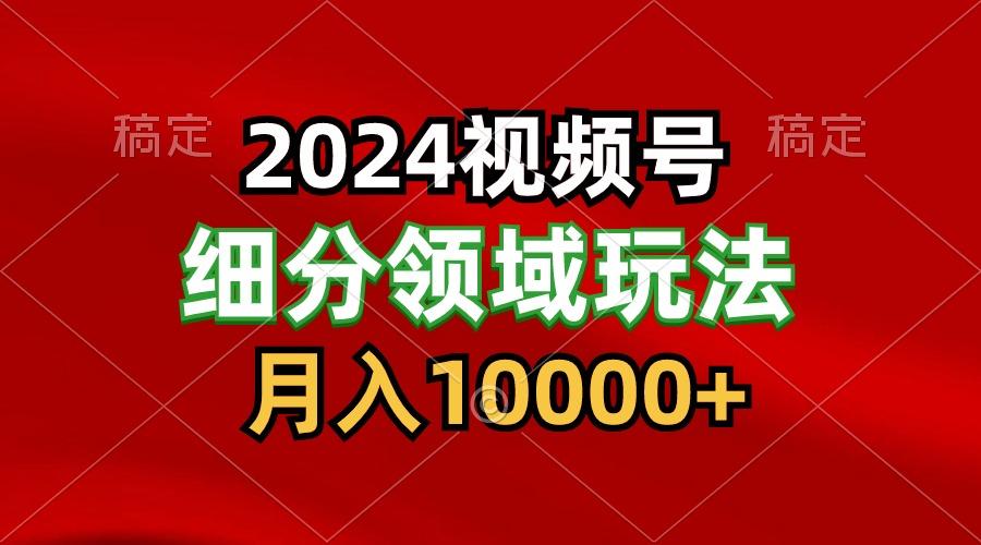 2024视频号分成计划细分领域玩法，每天5分钟，月入1W+_酷乐网