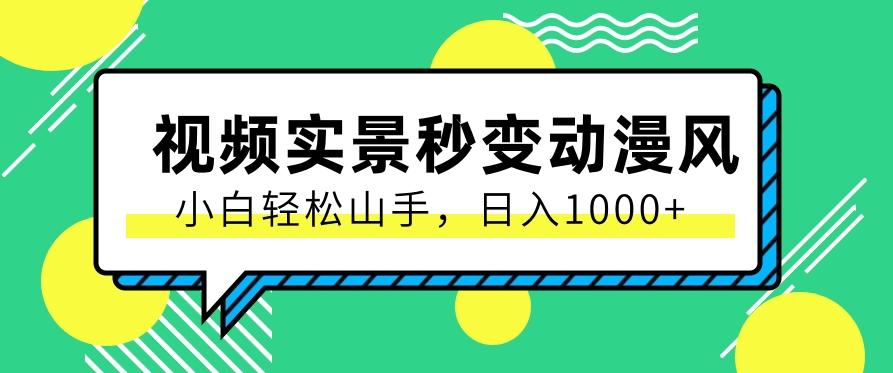 用软件把实景制作漫画视频，简单操作带来高分成计划，日入1000+【视频+软件】_酷乐网