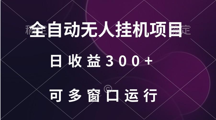 全自动无人挂机项目、日收益300+、可批量多窗口放大_酷乐网