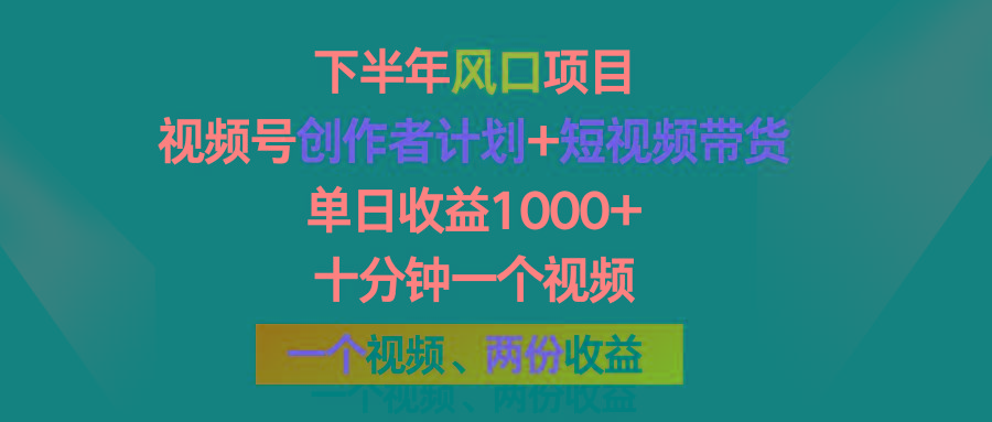 下半年风口项目，视频号创作者计划+视频带货，单日收益1000+，一个视频两份收益_酷乐网