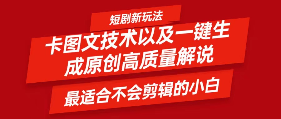 短剧卡图文技术，一键生成高质量解说视频，最适合小白玩的技术，轻松日入500＋_酷乐网