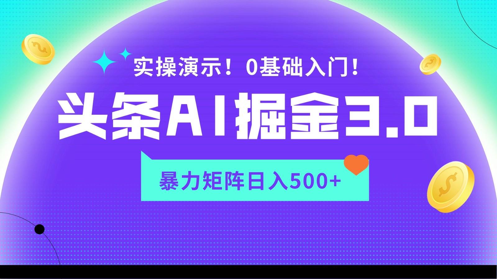 蓝海项目AI头条掘金3.0，矩阵玩法实操演示，轻松日入500+_酷乐网