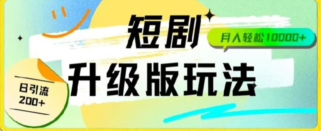 24年短剧全新升级版，机器人自动发短剧，一单9.9，一个群轻松变现4900+_酷乐网