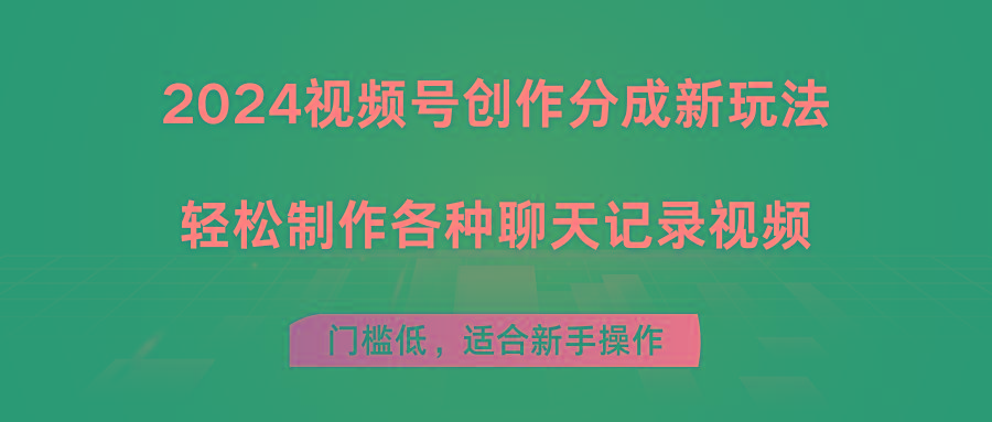 2024视频号创作分成新玩法，轻松制作各种聊天记录视频，门槛低，适合新手操作_酷乐网