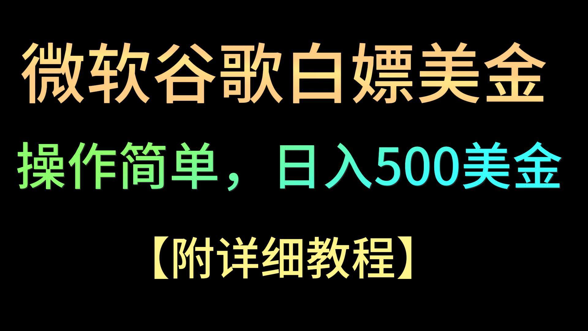 微软谷歌项目3.0，轻松日赚500+美金，操作简单，小白也可轻松入手！_酷乐网