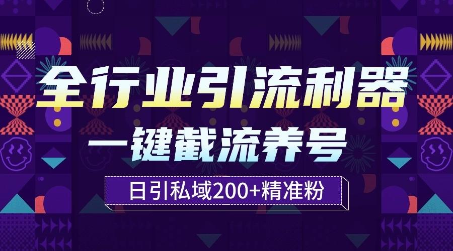 全行业引流利器！一键自动养号截流，解放双手日引私域200+_酷乐网