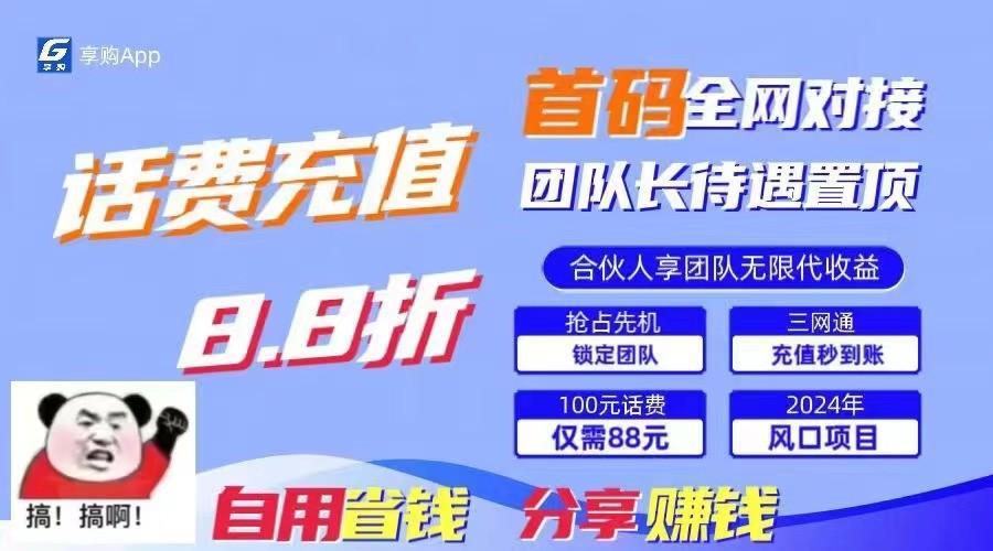 88折冲话费立马到账，刚需市场人人需要，自用省钱分享轻松日入千元，管道收益躺赚模式_酷乐网