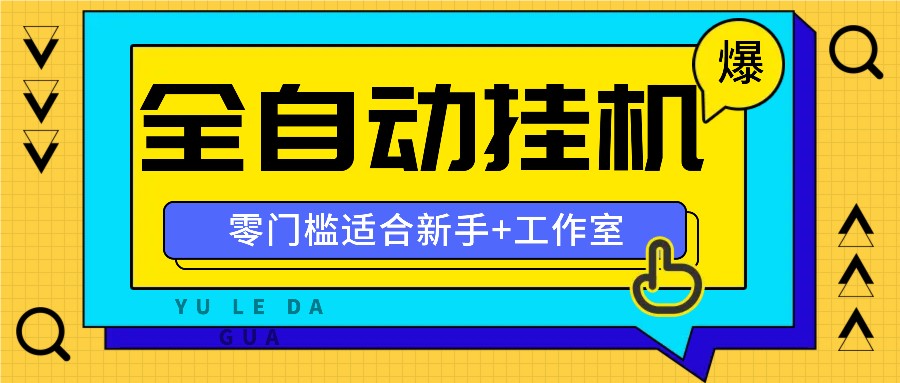 全自动薅羊毛项目，零门槛新手也能操作，适合工作室操作多平台赚更多_酷乐网