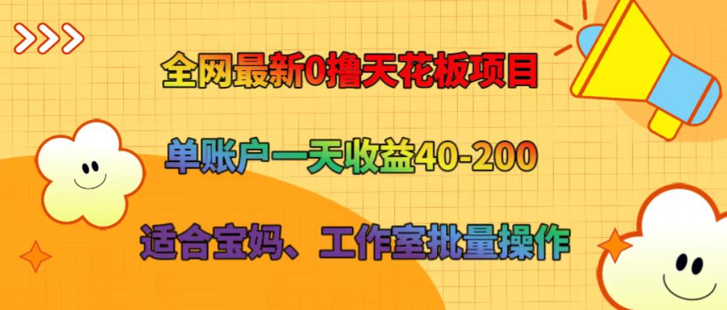 全网最新0撸天花板项目 单账户一天收益40-200 适合宝妈、工作室批量操作_酷乐网