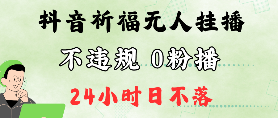 抖音最新祈福无人挂播，单日撸音浪收2万+0粉手机可开播，新手小白一看就会_酷乐网