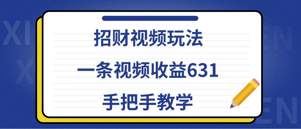 招财视频玩法，一条视频收益631，手把手教学_酷乐网