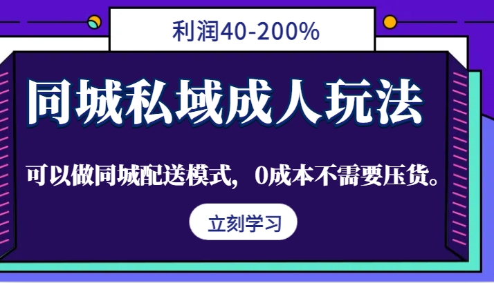 同城私域成人玩法，利润40-200%，可以做同城配送模式，0成本不需要压货。_酷乐网