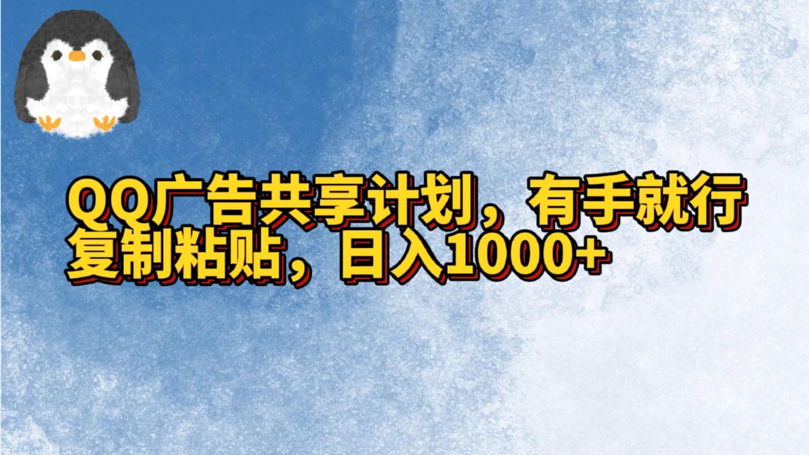 QQ广告共享计划，右手就行，复制粘贴，日入1000+_酷乐网